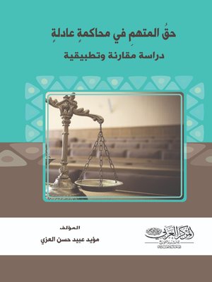 cover image of حق المتهم في محاكمة عادلة : دراسة مقارنة وتطبيقية